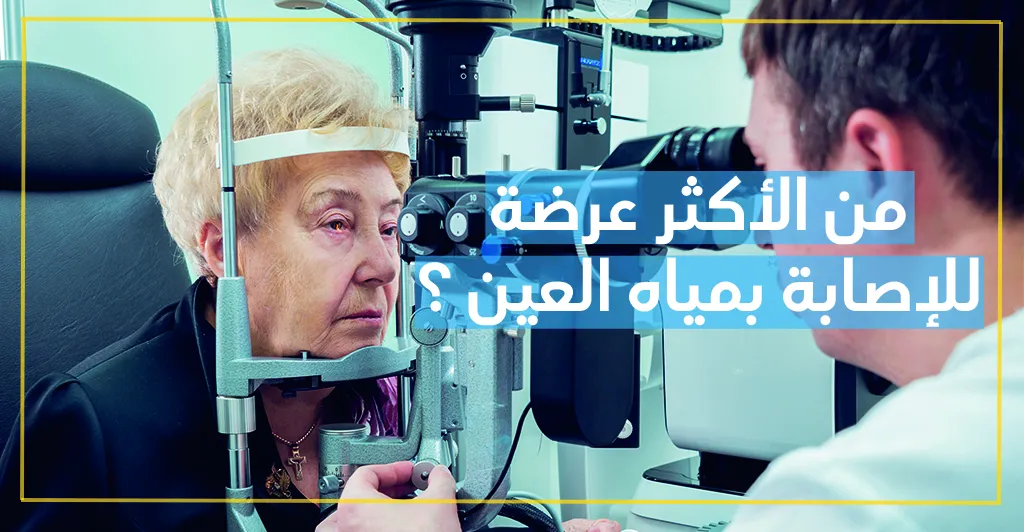 المياه البيضاء في العين وكيفيّة علاجها